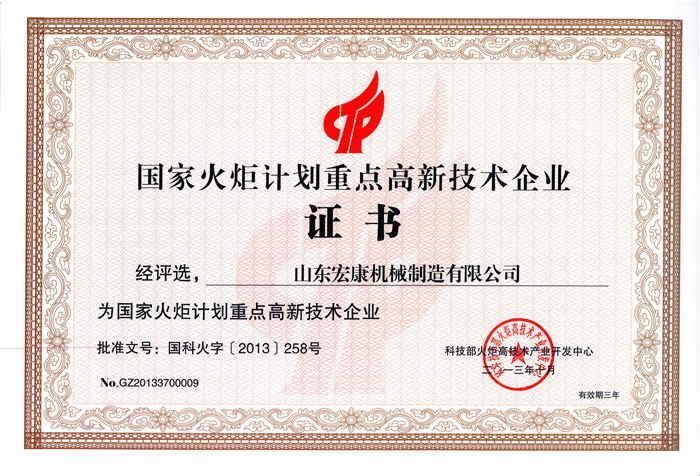 國家火炬計劃重點高新技術(shù)企業(yè)